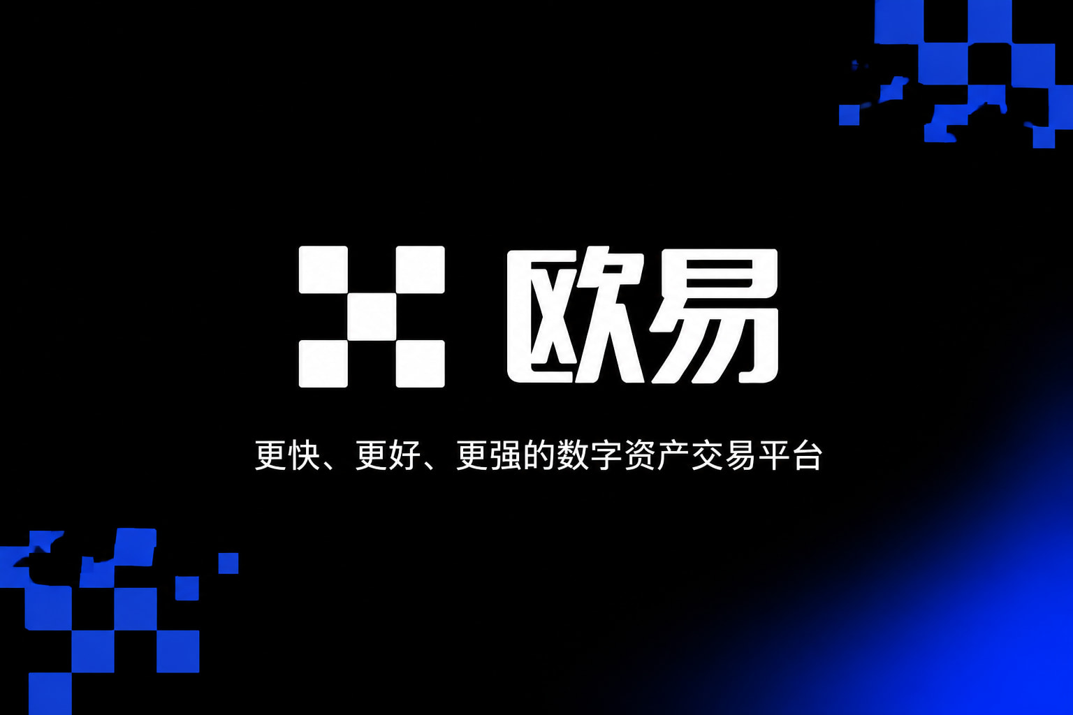 下载欧交易所官方交易所app官网